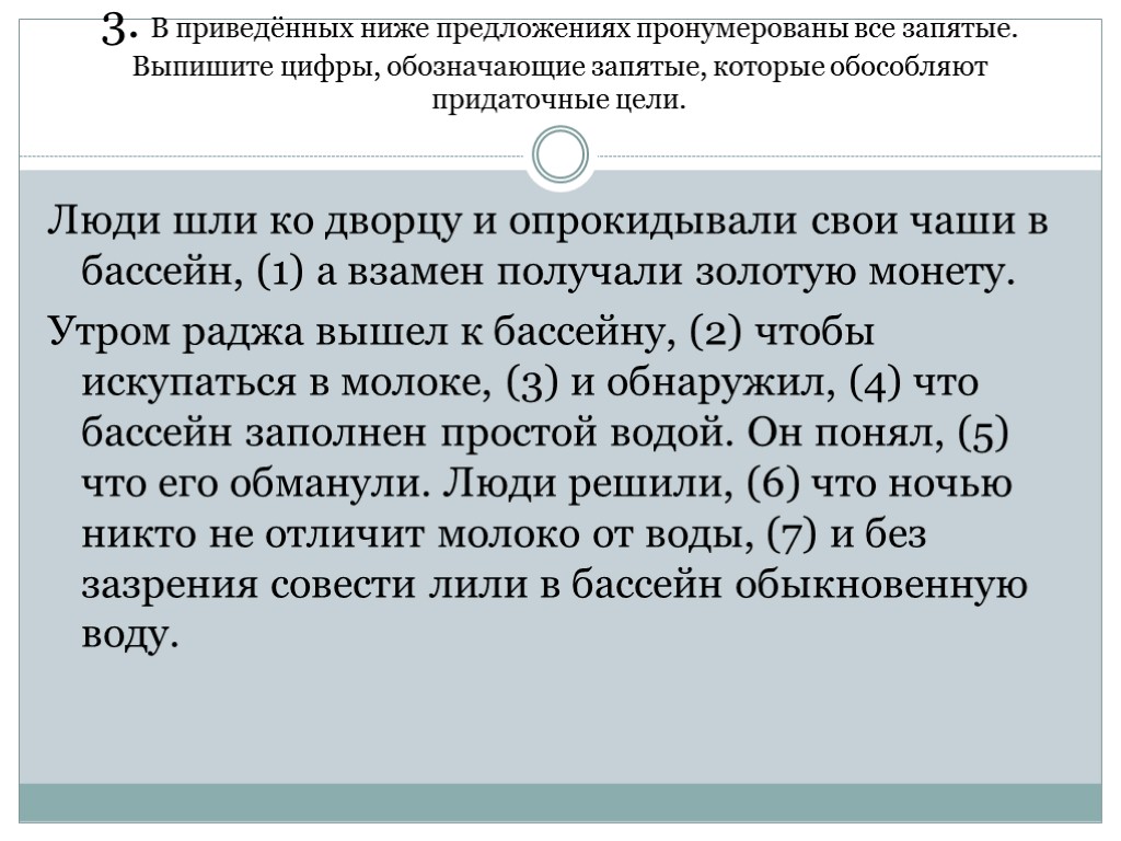 3. В приведённых ниже предложениях пронумерованы все запятые. Выпишите цифры, обозначающие запятые, которые обособляют